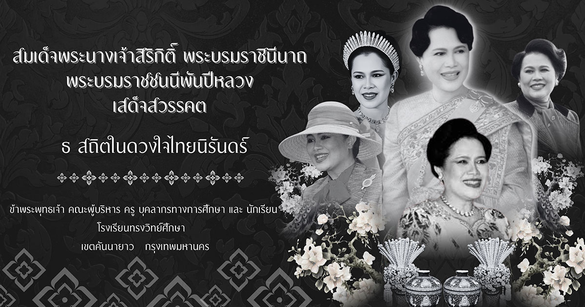 สมเด็จพระนางเจ้าสิริกิติ์ พระบรมราชินีนาถ