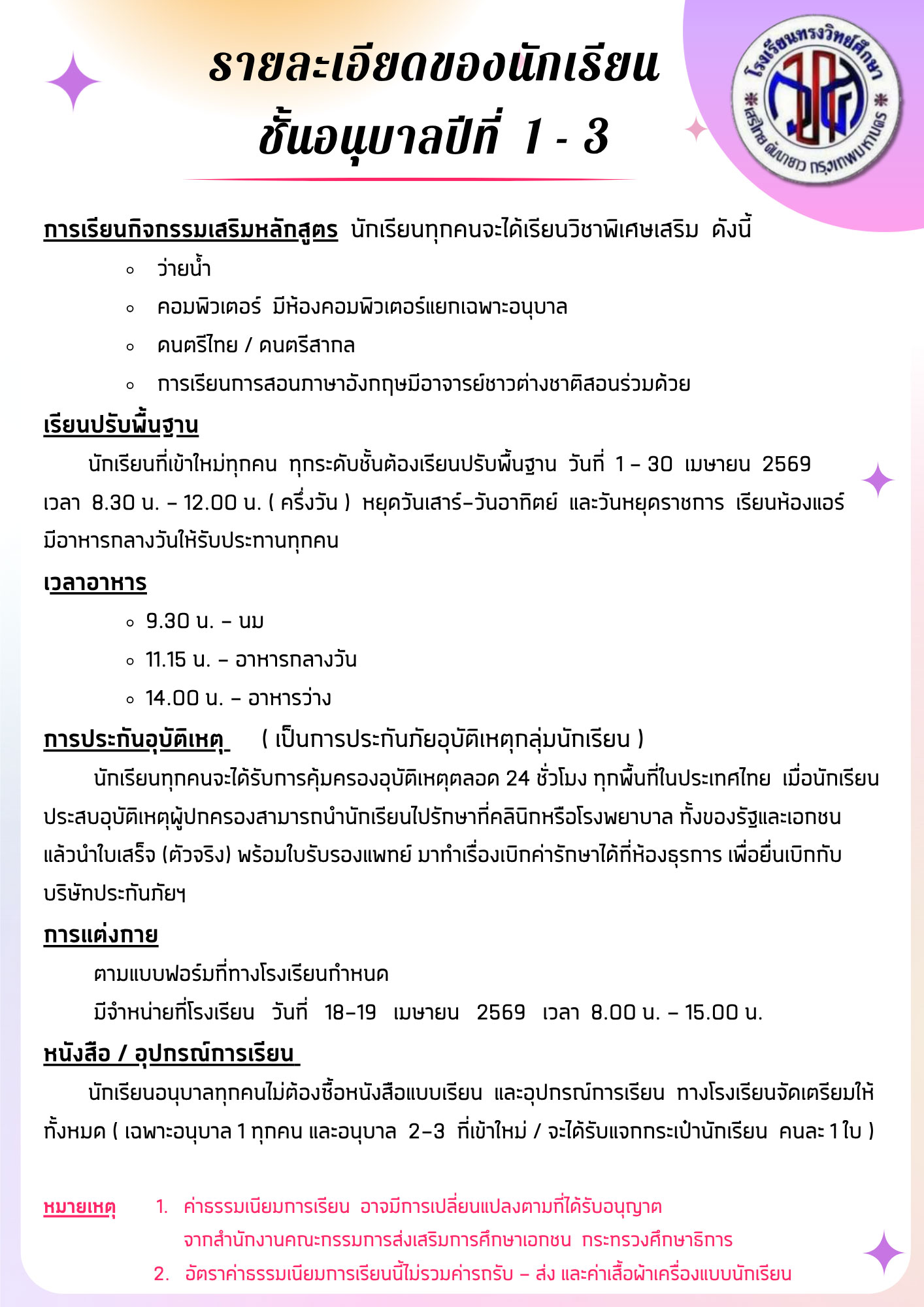 รายละเอียดนักเรียนอนุบาลศึกษา หน้า 2