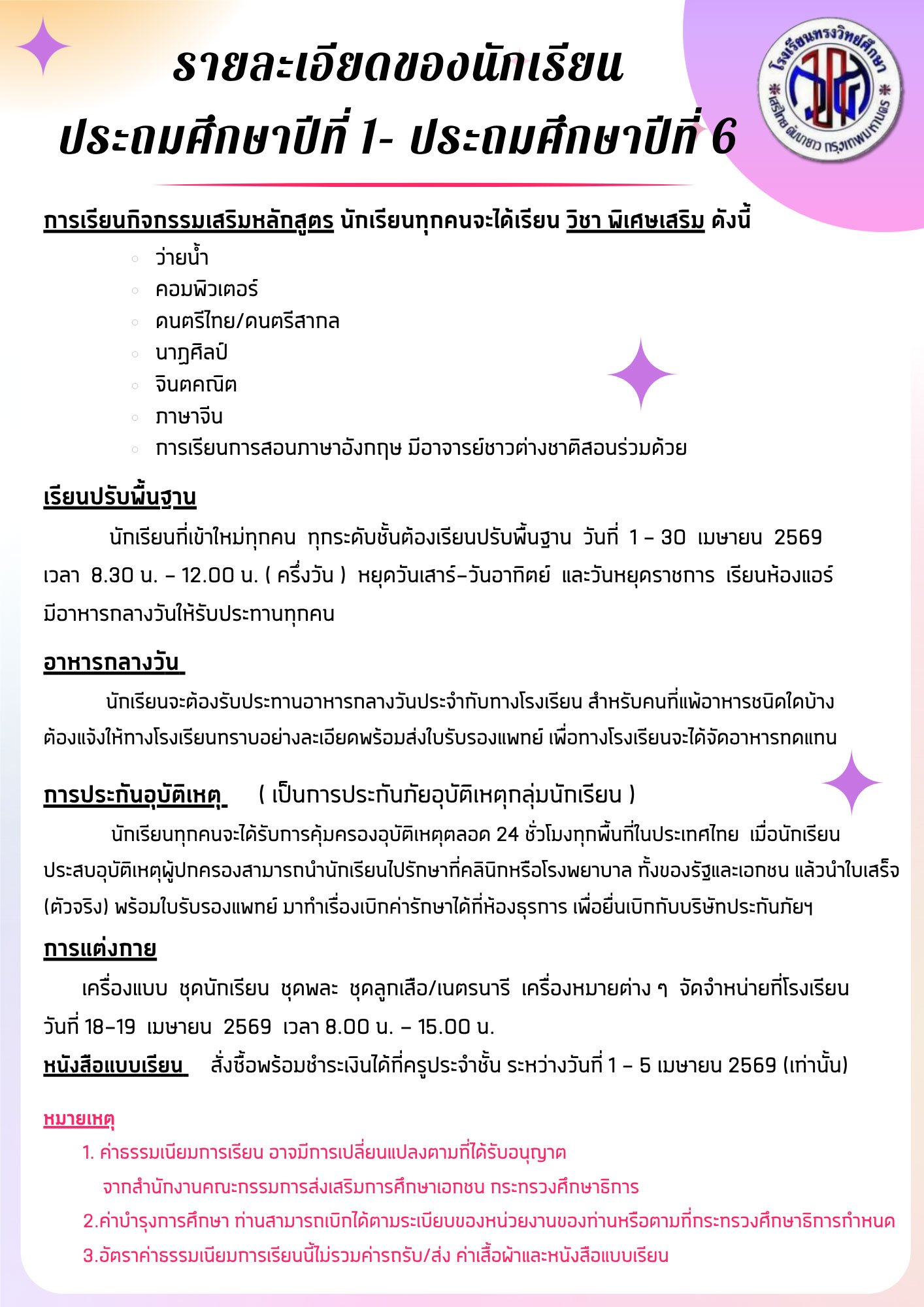 รายละเอียดนักเรียนประถมศึกษา หน้า 2