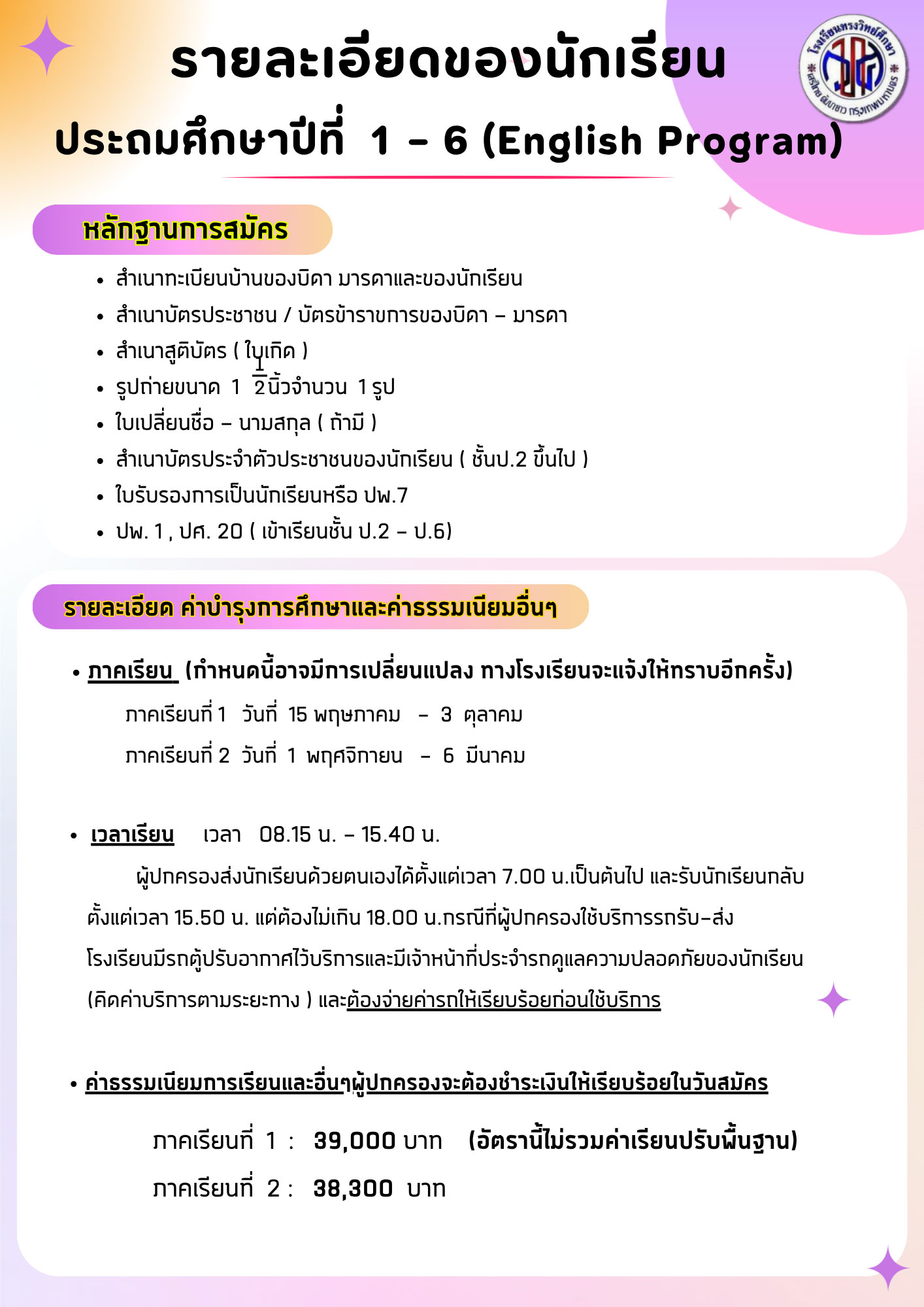 รายละเอียดนักเรียนประถมศึกษา(English Program) หน้า 1