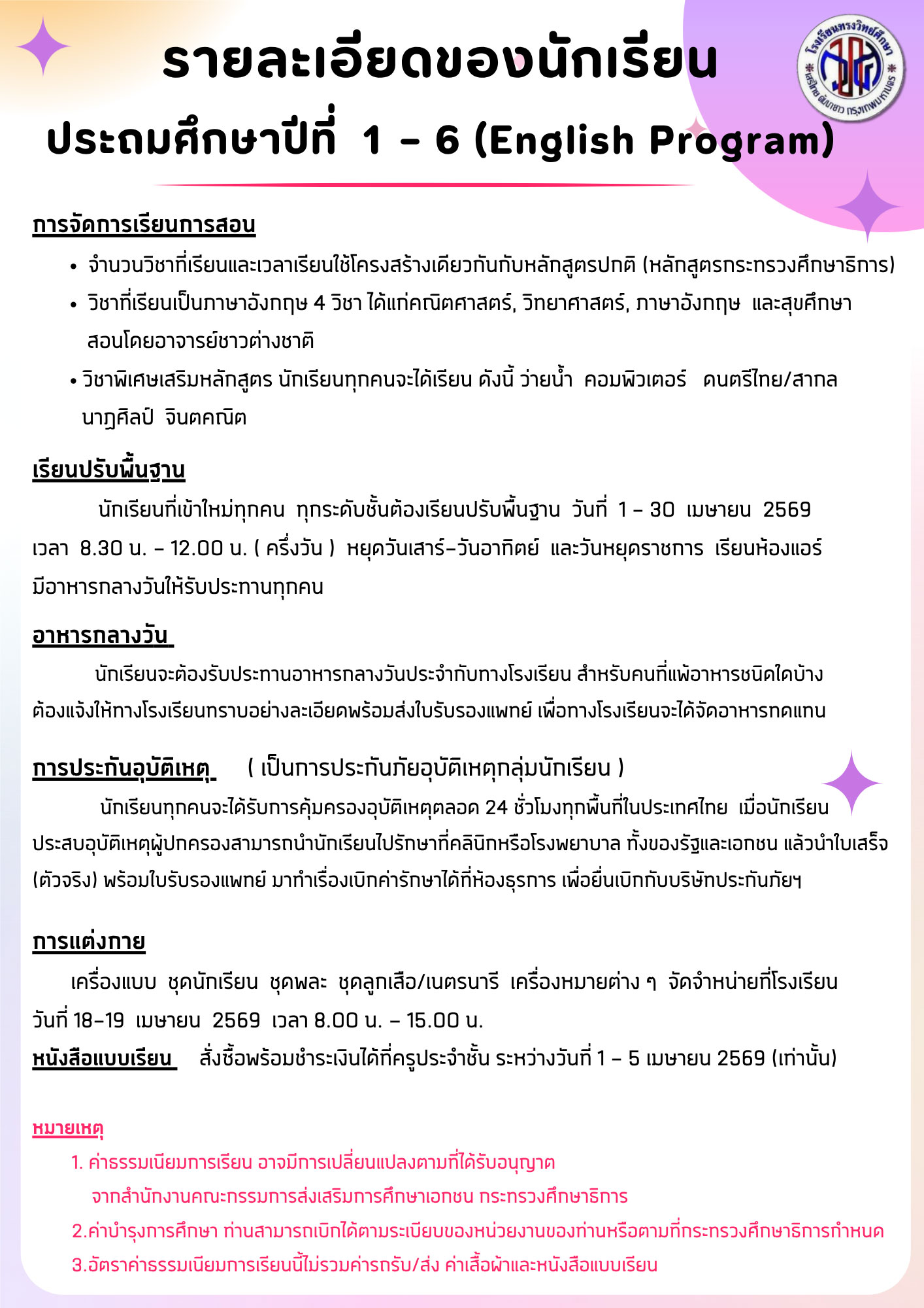 รายละเอียดนักเรียนประถมศึกษา(English Program) หน้า 2